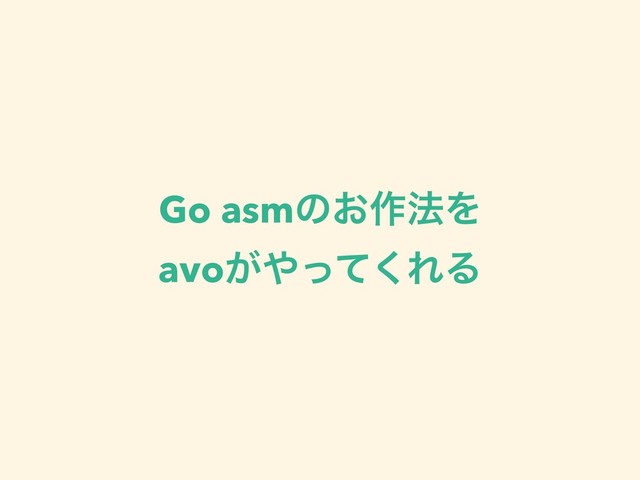 Go asmͷ͓࡞๏Λ
avo͕΍ͬͯ͘ΕΔ
