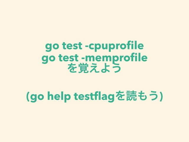 go test -cpuproﬁle
go test -memproﬁle
Λ֮͑Α͏
(go help testﬂagΛಡ΋͏)
