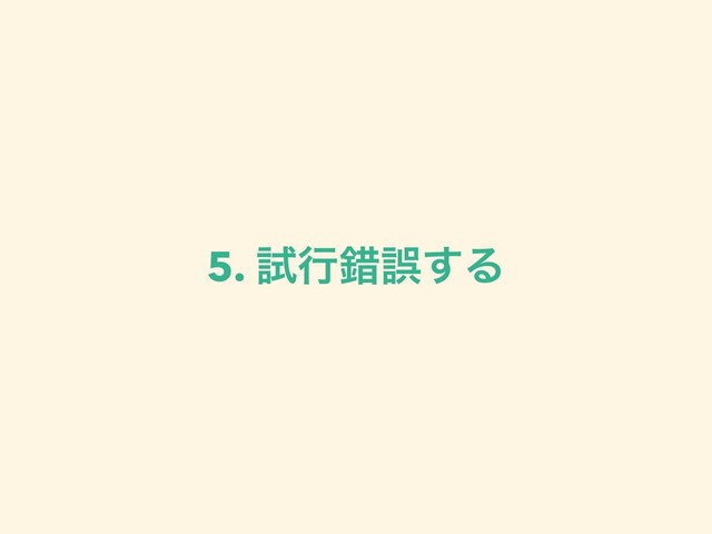 5. ࢼߦࡨޡ͢Δ
