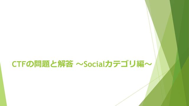 CTFの問題と解答 〜Socialカテゴリ編〜
