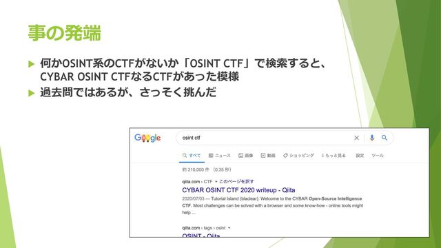  何かOSINT系のCTFがないか「OSINT CTF」で検索すると、
CYBAR OSINT CTFなるCTFがあった模様
 過去問ではあるが、さっそく挑んだ
事の発端
