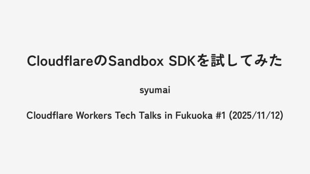 CloudflareのSandbox SDKを試してみた