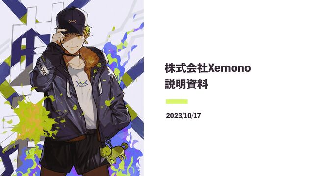 株式会社Xemono

説明資料
2023/10/17

