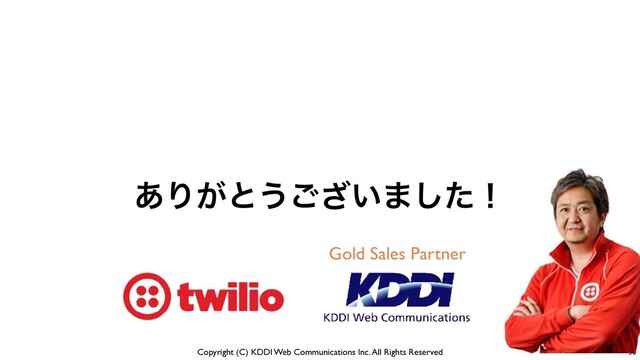 Copyright (C) KDDI Web Communications Inc. All Rights Reserved 30
Gold Sales Partner
͋Γ͕ͱ͏͍͟͝·ͨ͠ʂ
