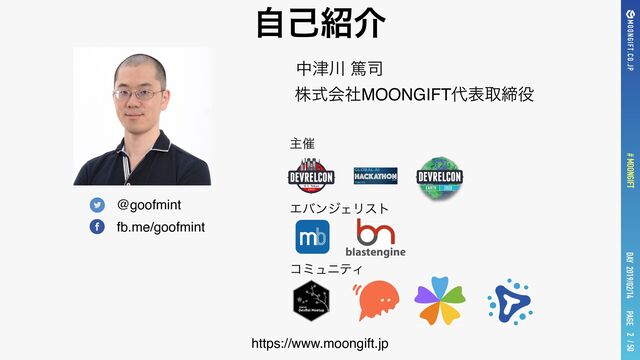 PAGE
# MOONGIFT / 50
DAY 2019/02/14
ࣗݾ঺հ
2
@goofmint
fb.me/goofmint
த௡઒ ಞ࢘
גࣜձࣾMOONGIFT୅දऔక໾
https://www.moongift.jp
ΤόϯδΣϦετ
ίϛϡχςΟ
ओ࠵
