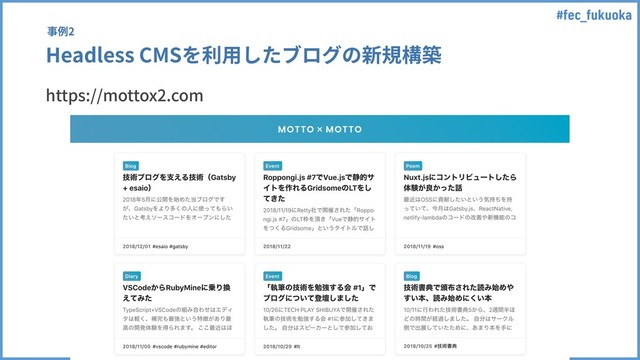 #fec_fukuoka
Headless CMSを利⽤したブログの新規構築
事例2
https://mottox2.com
