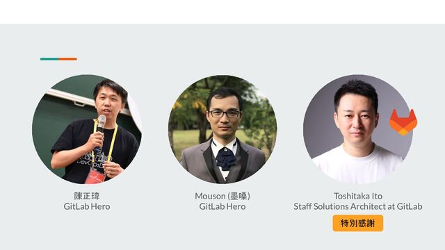 陳正瑋
GitLab Hero
Mouson (墨嗓)
GitLab Hero
Toshitaka Ito
Staff Solutions Architect at GitLab
特別感謝
