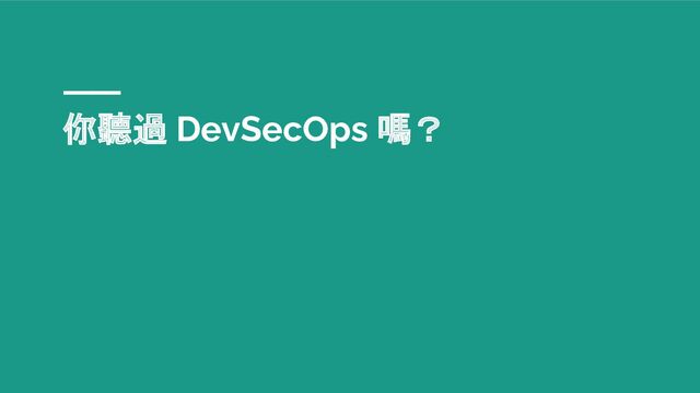你聽過 DevSecOps 嗎？
