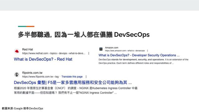 多半都聽過，因為一堆人都在倡議 DevSecOps
截圖來源：Google 搜尋 DevSecOps
