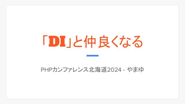 「DI」と仲良くなる
PHPカンファレンス北海道2024 - やまゆ
