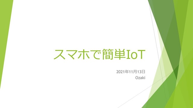 スマホで簡単IoT
2021年11月13日
Ozaki
