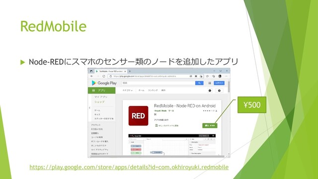 RedMobile
https://play.google.com/store/apps/details?id=com.okhiroyuki.redmobile
 Node-REDにスマホのセンサー類のノードを追加したアプリ
¥500
