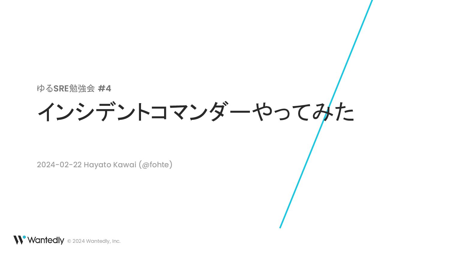 インシデントコマンダーやってみた