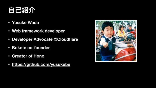 ࣗݾ঺հ
• Yusuke Wada
• Web framework developer
• Developer Advocate @Cloud
fl
are
• Bokete co-founder
• Creator of Hono
• https://github.com/yusukebe
