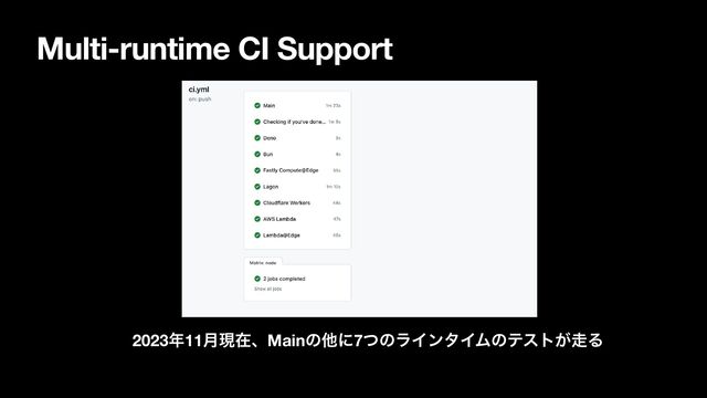 Multi-runtime CI Support
2023೥11݄ݱࡏɺMainͷଞʹ7ͭͷϥΠϯλΠϜͷςετ͕૸Δ
