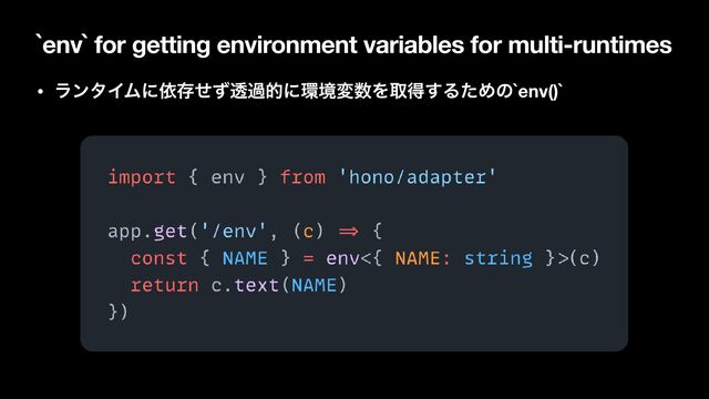 `env` for getting environment variables for multi-runtimes
• ϥϯλΠϜʹґଘͤͣಁաతʹ؀ڥม਺Λऔಘ͢ΔͨΊͷ`env()`
