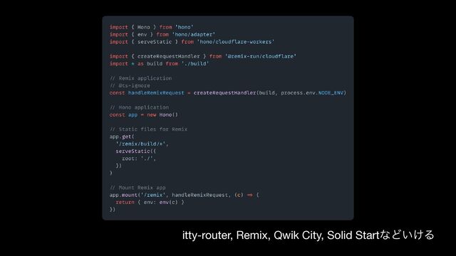 itty-router, Remix, Qwik City, Solid StartͳͲ͍͚Δ

