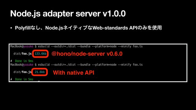 Node.js adapter server v1.0.0
• Poly
fi
llͳ͠ɺNode.jsωΠςΟϒͳWeb-standards APIͷΈΛ࢖༻
