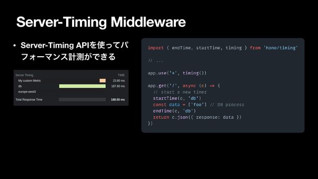 Server-Timing Middleware
• Server-Timing APIΛ࢖ͬͯύ
ϑΥʔϚϯεܭଌ͕Ͱ͖Δ
