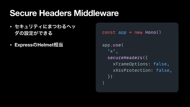 Secure Headers Middleware
• ηΩϡϦςΟʹ·ͭΘΔϔο
μͷઃఆ͕Ͱ͖Δ
• ExpressͷHelmet૬౰
