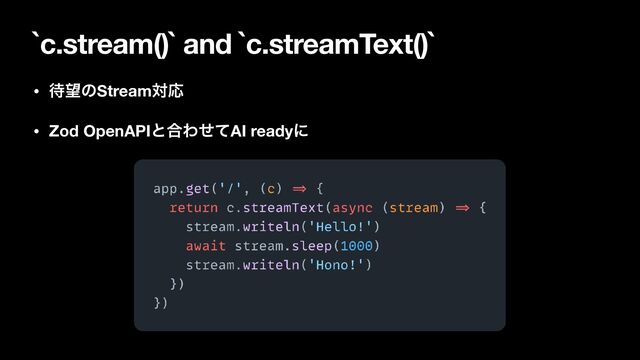 `c.stream()` and `c.streamText()`
• ଴๬ͷStreamରԠ
• Zod OpenAPIͱ߹ΘͤͯAI readyʹ
