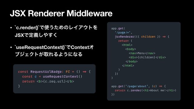 JSX Renderer Middleware
• `c.render()`Ͱ࢖͏ͨΊͷϨΠΞ΢τΛ
JSXͰఆٛ͠΍͘͢
• `useRequestContext()`ͰContextΦ
ϒδΣΫτ͕औΕΔΑ͏ʹͳΔ
