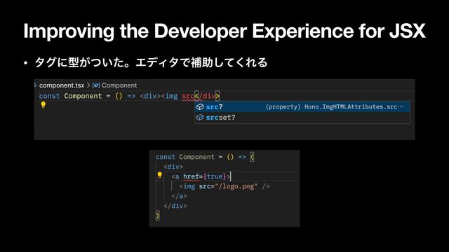 Improving the Developer Experience for JSX
• λάʹܕ͕͍ͭͨɻΤσΟλͰิॿͯ͘͠ΕΔ
