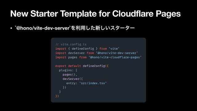 New Starter Template for Cloudflare Pages
• `@hono/vite-dev-server`Λར༻ͨ͠৽͍͠ελʔλʔ
