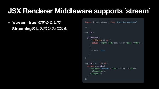 JSX Renderer Middleware supports `stream`
• `stream: true`ʹ͢Δ͜ͱͰ
StreamingͷϨεϙϯεʹͳΔ
