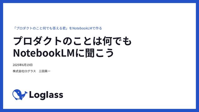 プロダクトのことは何でもNotebookLMに聞こう / NotebookLM for on boarding