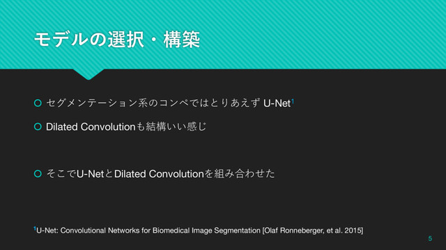 Ϟσϧͷબ୒ɾߏங
 セグメンテーション系のコンペではとりあえず U-Net1
 Dilated Convolutionも結構いい感じ
 そこでU-NetとDilated Convolutionを組み合わせた
5
1U-Net: Convolutional Networks for Biomedical Image Segmentation [Olaf Ronneberger, et al. 2015]
