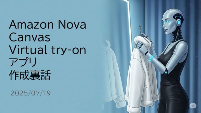 20150719_Amazon Nova Canvas Virtual try-onアプリ 作成裏話