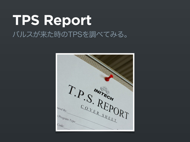 TPS Report
όϧε͕དྷͨ࣌ͷ514Λௐ΂ͯΈΔɻ
