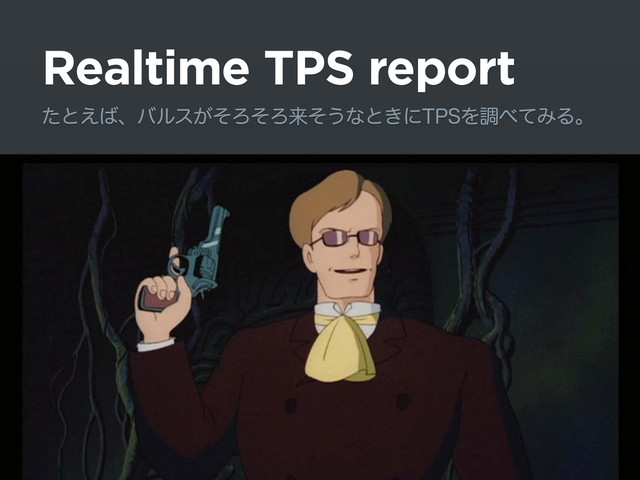 Realtime TPS report
ͨͱ͑͹ɺόϧε͕ͦΖͦΖདྷͦ͏ͳͱ͖ʹ514Λௐ΂ͯΈΔɻ
