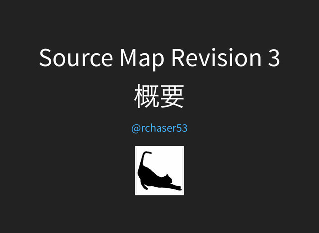 Source Map Revision 3
概要
@rchaser53
