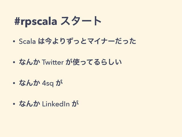 #rpscala ελʔτ
• Scala ͸ࠓΑΓͣͬͱϚΠφʔͩͬͨ
• ͳΜ͔ Twitter ͕࢖ͬͯΔΒ͍͠
• ͳΜ͔ 4sq ͕
• ͳΜ͔ LinkedIn ͕
