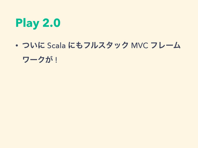Play 2.0
• ͍ͭʹ Scala ʹ΋ϑϧελοΫ MVC ϑϨʔϜ
ϫʔΫ͕ !
