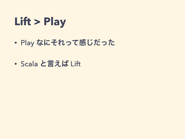 Lift > Play
• Play ͳʹͦΕͬͯײͩͬͨ͡
• Scala ͱݴ͑͹ Lift

