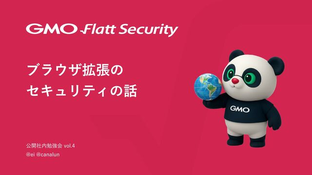 ブラウザ拡張のセキュリティの話 / Browser Extension Security
