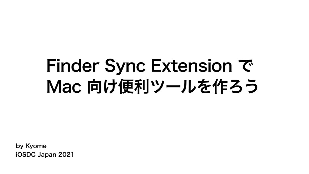Slide Top: Finder Sync Extension で Mac 向け便利ツールを作ろう / iOSDC Japan 2021