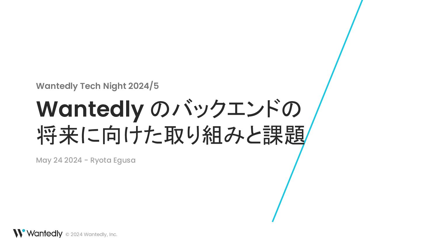 Wantedly のバックエンドの将来に向けた取り組みと課題 - Wantedly Tech Night 2024/5