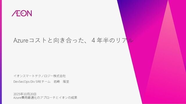 Azureコストと向き合った、4年半のリアル / Four and a half years of dealing with Azure costs