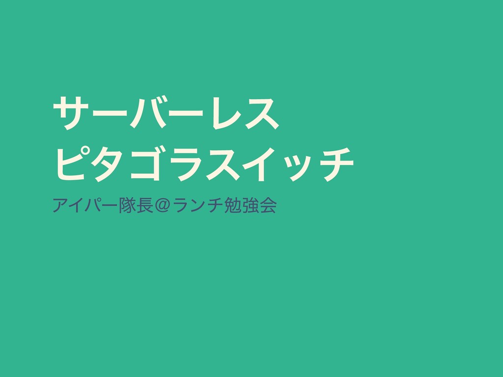 サーバーレスピタゴラスイッチ Speaker Deck