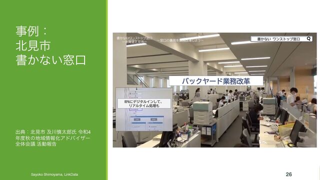 ࣄྫɿ
๺ݟࢢ
ॻ͔ͳ͍૭ޱ
Sayoko Shimoyama, LinkData 2023/11/22 26
ग़యɿ๺ݟࢢ ٴ઒৻ଠ࿠ࢯ ྩ࿨4
೥౓ळͷ஍Ҭ৘ใԽΞυόΠβʔ
શମձٞ ׆ಈใࠂ
