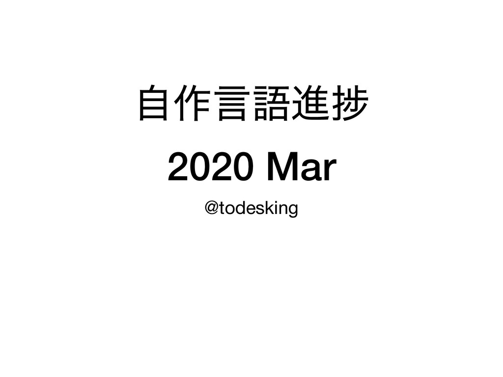 自作言語進捗 2020 Mar Ojaml 2020 Mar Speaker Deck 0215