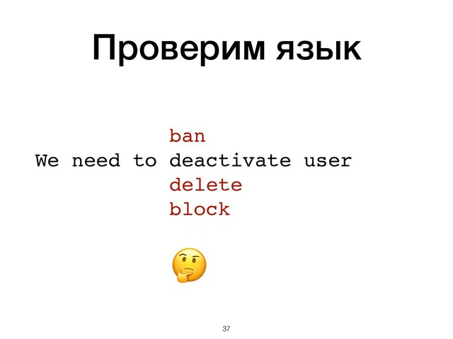 Проверим язык
 
ban 
We need to deactivate user 
delete 
block 
 

!37
