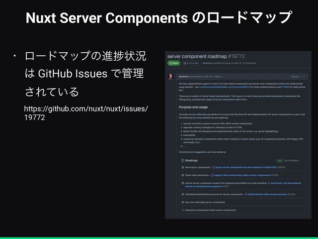 Nuxt Server Components ͷϩʔυϚοϓ
• ϩʔυϚοϓͷਐḿঢ়گ
͸ GitHub Issues Ͱ؅ཧ
͞Ε͍ͯΔ
 
https://github.com/nuxt/nuxt/issues/
19772
