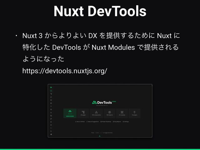 Nuxt DevTools
• Nuxt 3 ͔ΒΑΓΑ͍ DX Λఏڙ͢ΔͨΊʹ Nuxt ʹ
ಛԽͨ͠ DevTools ͕ Nuxt Modules Ͱఏڙ͞ΕΔ
Α͏ʹͳͬͨ
 
https://devtools.nuxtjs.org/
