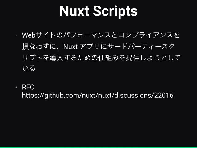 Nuxt Scripts
• WebαΠτͷύϑΥʔϚϯεͱίϯϓϥΠΞϯεΛ
ଛͳΘͣʹɺNuxt ΞϓϦʹαʔυύʔςΟʔεΫ
ϦϓτΛಋೖ͢ΔͨΊͷ࢓૊ΈΛఏڙ͠Α͏ͱͯ͠
͍Δ


• RFC
 
https://github.com/nuxt/nuxt/discussions/22016

