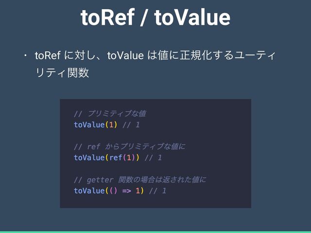 toRef / toValue
• toRef ʹର͠ɺtoValue ͸஋ʹਖ਼نԽ͢ΔϢʔςΟ
ϦςΟؔ਺
